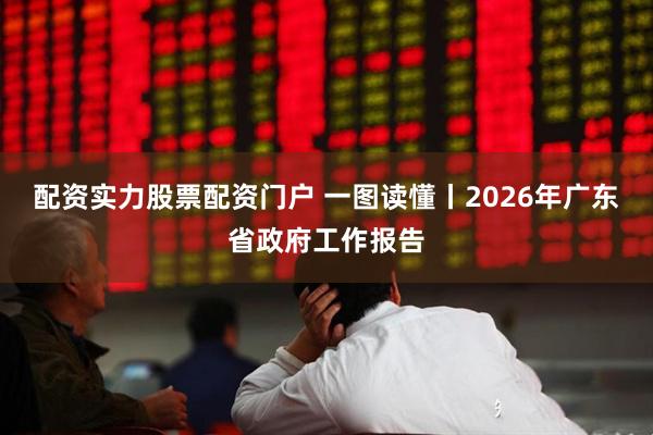 配资实力股票配资门户 一图读懂丨2026年广东省政府工作报告