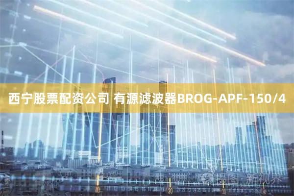 西宁股票配资公司 有源滤波器BROG-APF-150/4