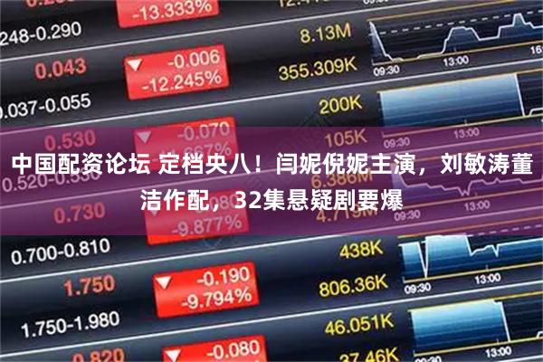 中国配资论坛 定档央八!闫妮倪妮主演,刘敏涛董洁作配,32集悬疑剧要爆