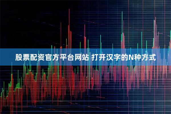 股票配资官方平台网站 打开汉字的N种方式
